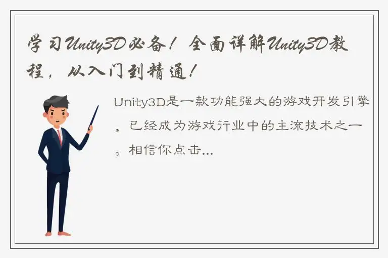 学习Unity3D必备！全面详解Unity3D教程，从入门到精通！