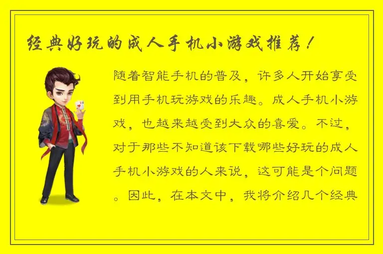 经典好玩的成人手机小游戏推荐！