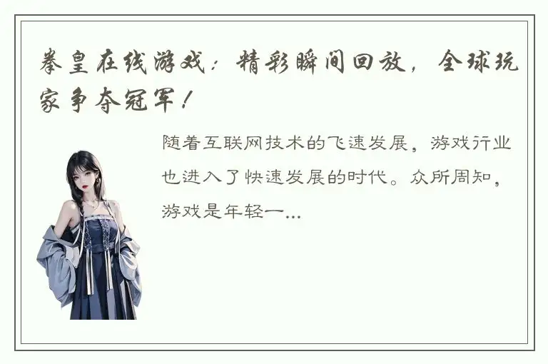 拳皇在线游戏：精彩瞬间回放，全球玩家争夺冠军！