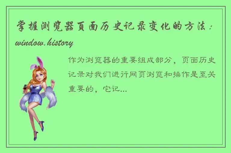 掌握浏览器页面历史记录变化的方法：window.history