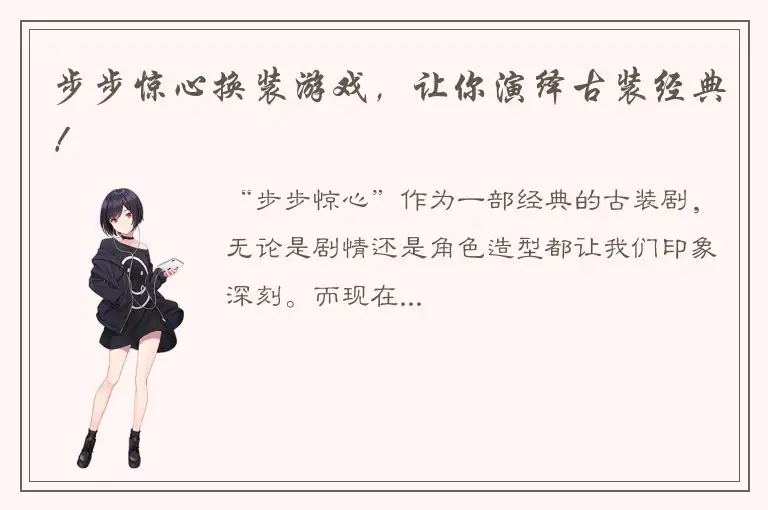 步步惊心换装游戏，让你演绎古装经典！