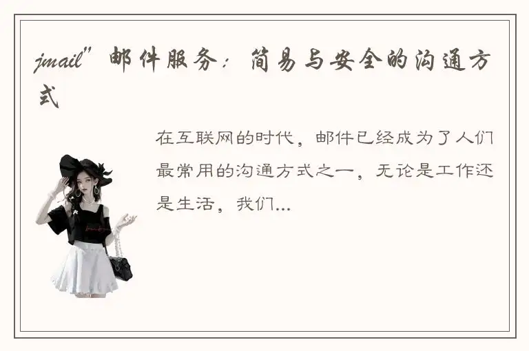 jmail”邮件服务：简易与安全的沟通方式