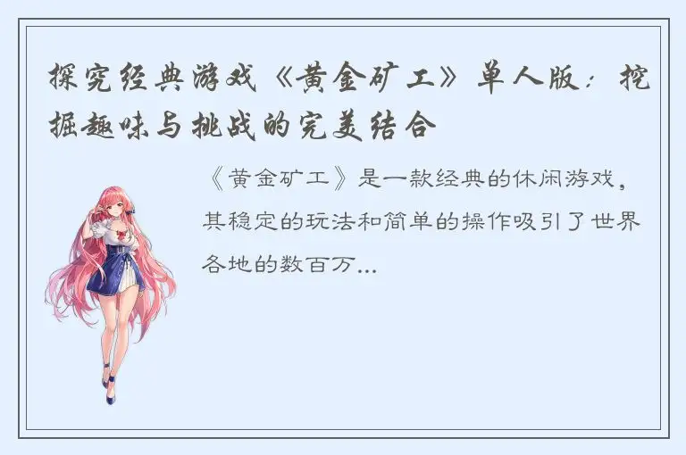 探究经典游戏《黄金矿工》单人版：挖掘趣味与挑战的完美结合