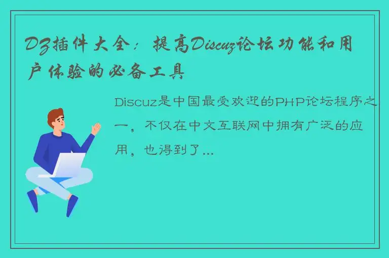 DZ插件大全：提高Discuz论坛功能和用户体验的必备工具