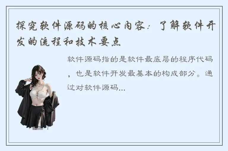 探究软件源码的核心内容：了解软件开发的流程和技术要点