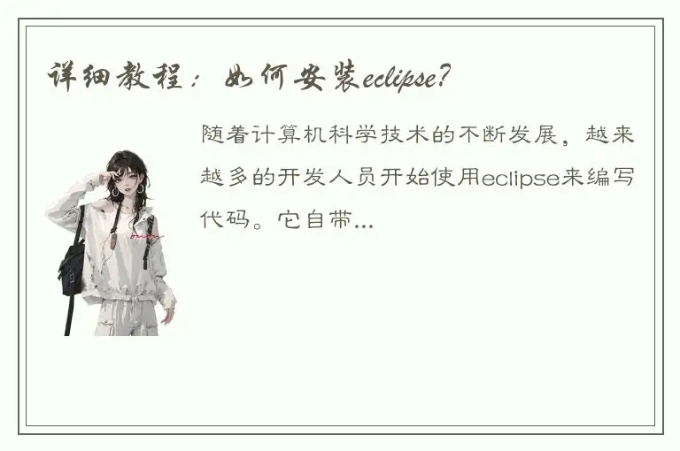 详细教程：如何安装eclipse？