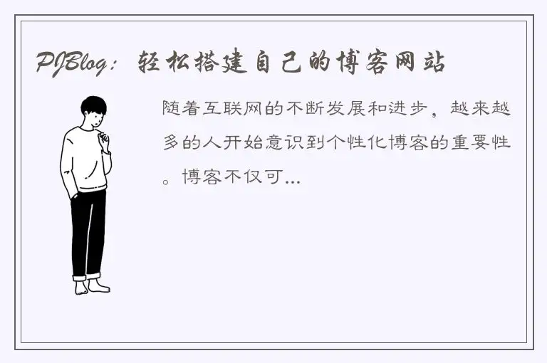PJBlog：轻松搭建自己的博客网站