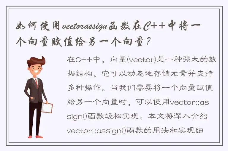 如何使用vectorassign函数在C++中将一个向量赋值给另一个向量？