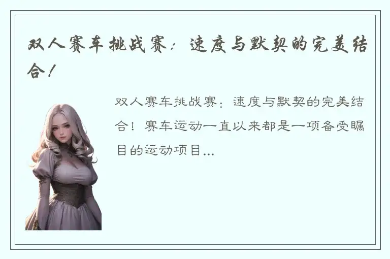 双人赛车挑战赛：速度与默契的完美结合！