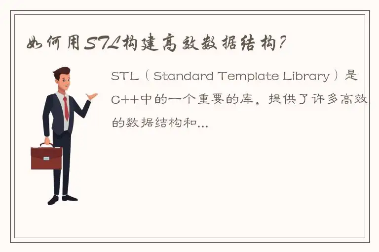 如何用STL构建高效数据结构？