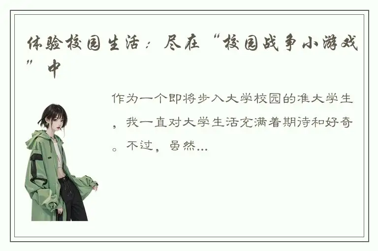 体验校园生活：尽在“校园战争小游戏”中