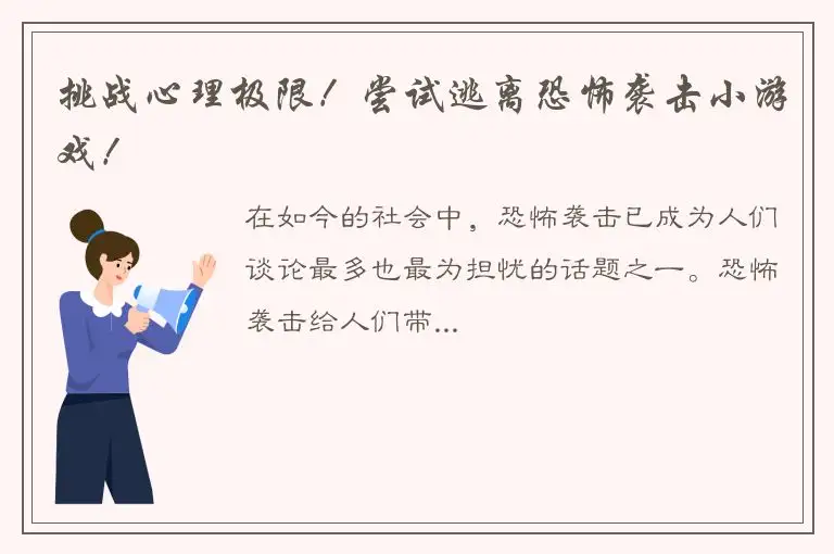 挑战心理极限！尝试逃离恐怖袭击小游戏！