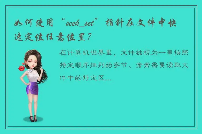 如何使用“seek_set”指针在文件中快速定位任意位置？