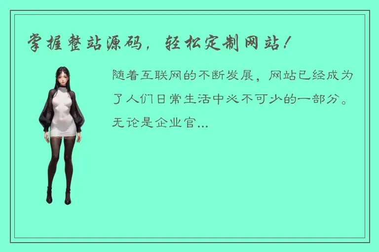 掌握整站源码，轻松定制网站！