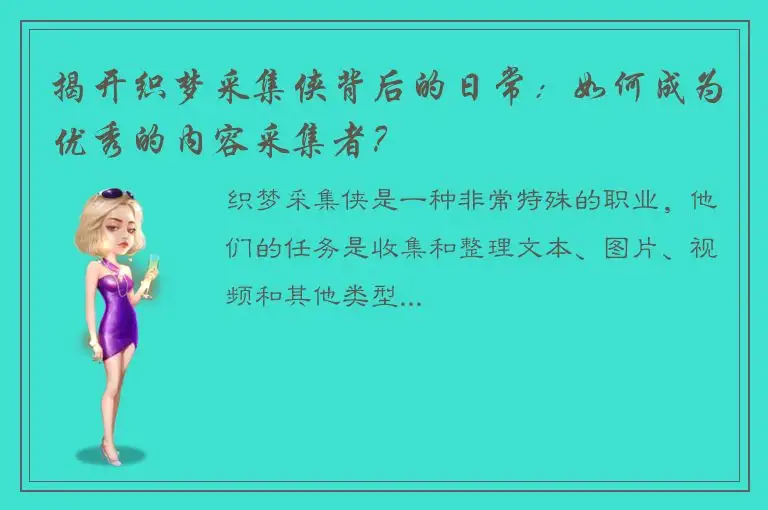 揭开织梦采集侠背后的日常：如何成为优秀的内容采集者？
