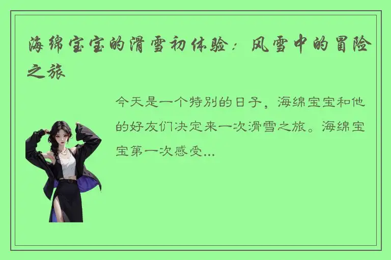 海绵宝宝的滑雪初体验：风雪中的冒险之旅