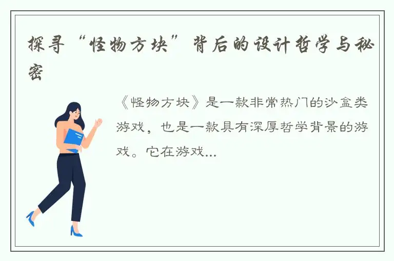 探寻“怪物方块”背后的设计哲学与秘密