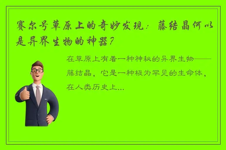 赛尔号草原上的奇妙发现：藤结晶何以是异界生物的神器？