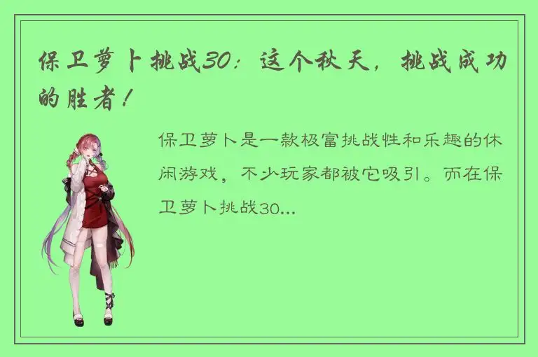 保卫萝卜挑战30：这个秋天，挑战成功的胜者！