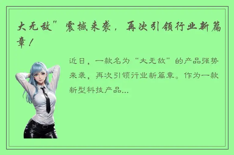 大无敌”震撼来袭，再次引领行业新篇章！