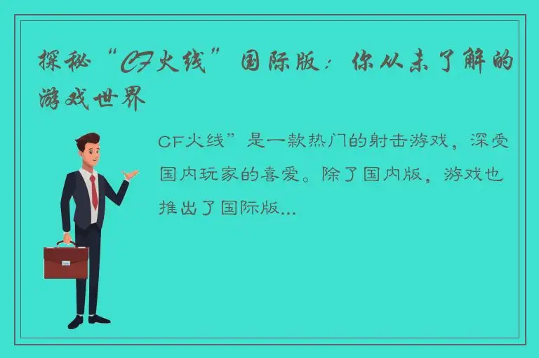 探秘“CF火线”国际版：你从未了解的游戏世界