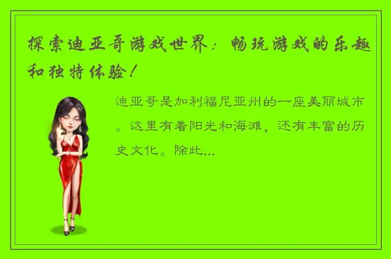 探索迪亚哥游戏世界：畅玩游戏的乐趣和独特体验！