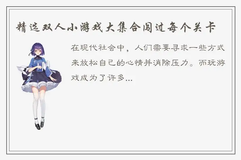 精选双人小游戏大集合闯过每个关卡