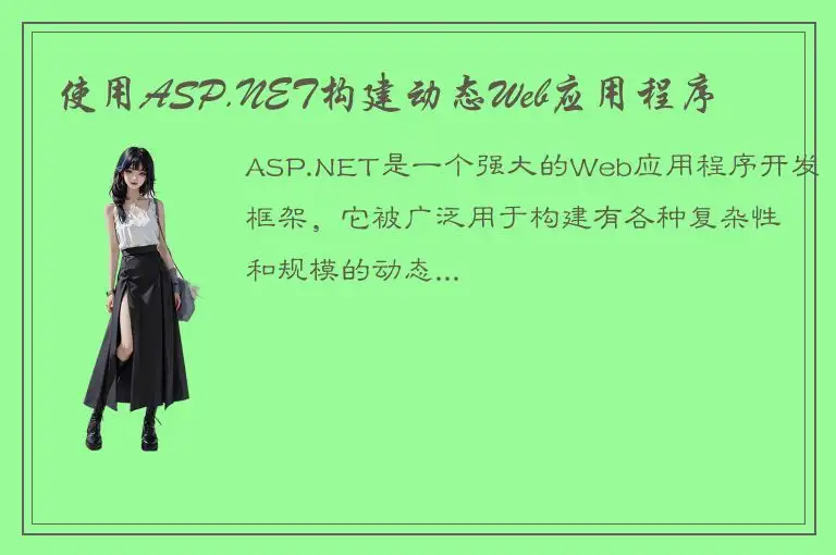使用ASP.NET构建动态Web应用程序