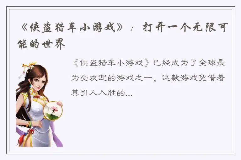 《侠盗猎车小游戏》：打开一个无限可能的世界