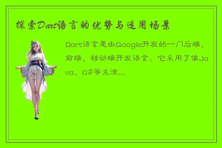 探索Dart语言的优势与适用场景