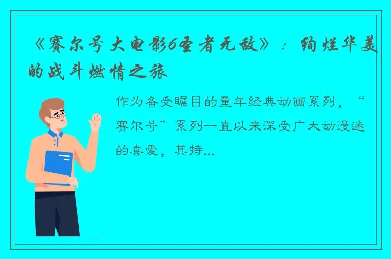 《赛尔号大电影6圣者无敌》：绚烂华美的战斗燃情之旅