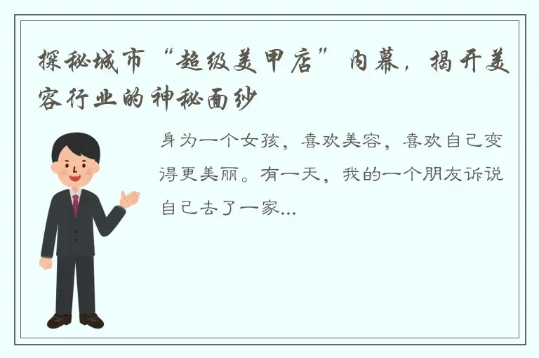 探秘城市“超级美甲店”内幕，揭开美容行业的神秘面纱