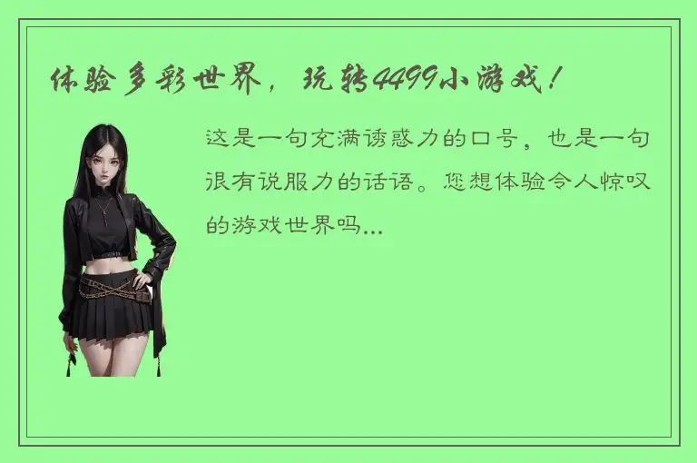体验多彩世界，玩转4499小游戏！