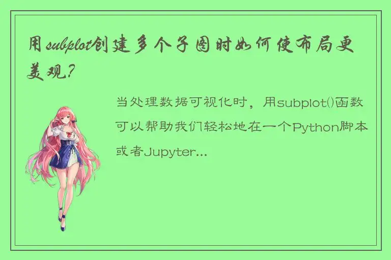 用subplot创建多个子图时如何使布局更美观？