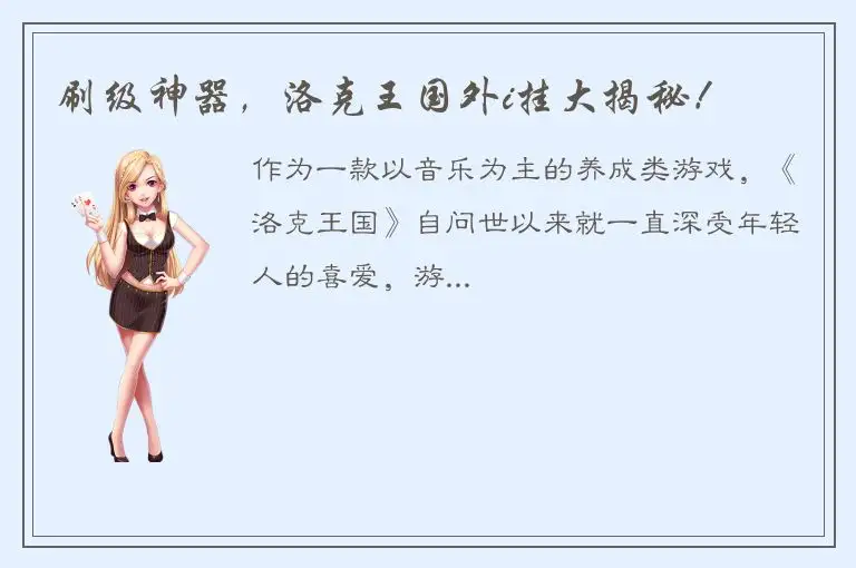 刷级神器，洛克王国外i挂大揭秘！