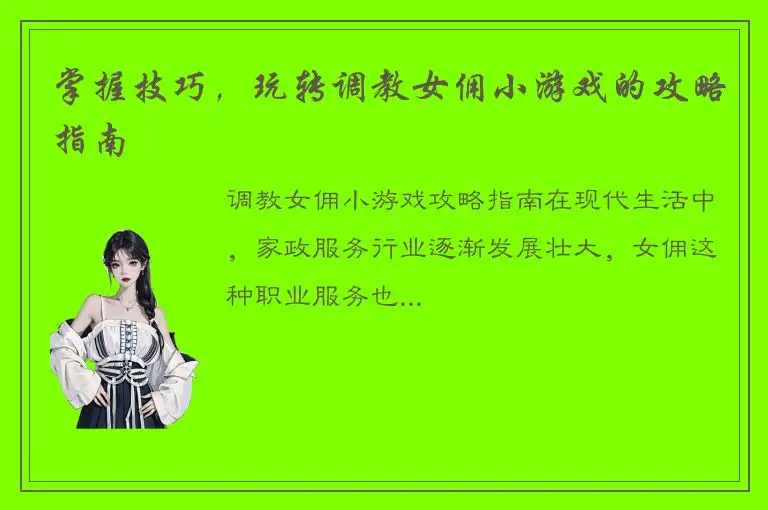 掌握技巧，玩转调教女佣小游戏的攻略指南