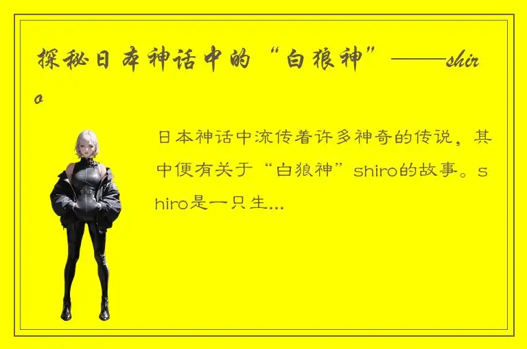 探秘日本神话中的“白狼神”——shiro