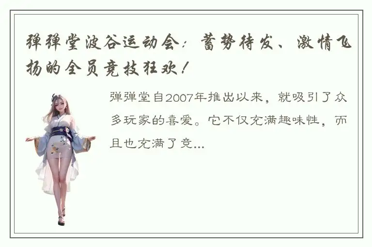 弹弹堂波谷运动会：蓄势待发、激情飞扬的全员竞技狂欢！