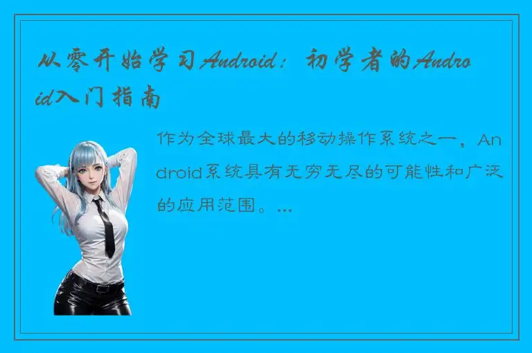从零开始学习Android：初学者的Android入门指南