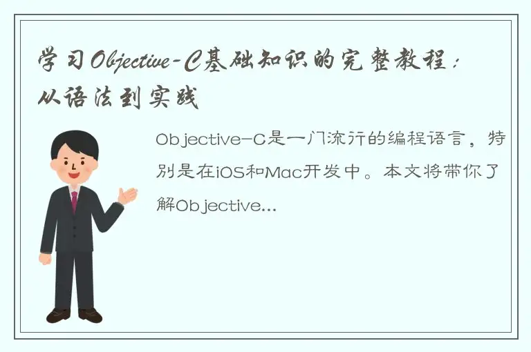 学习Objective-C基础知识的完整教程：从语法到实践