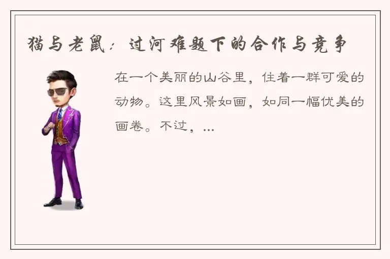 猫与老鼠：过河难题下的合作与竞争