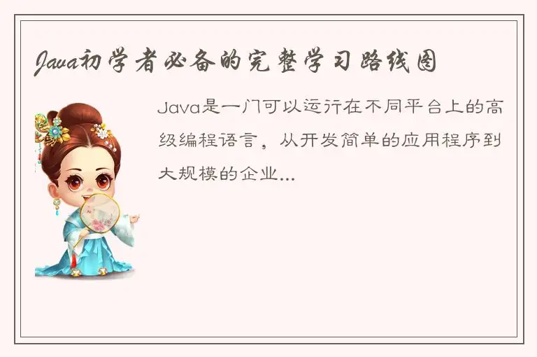 Java初学者必备的完整学习路线图