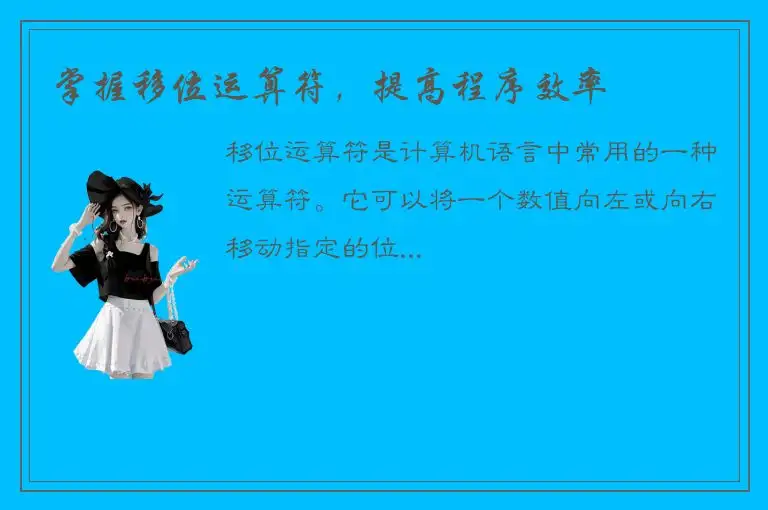掌握移位运算符，提高程序效率
