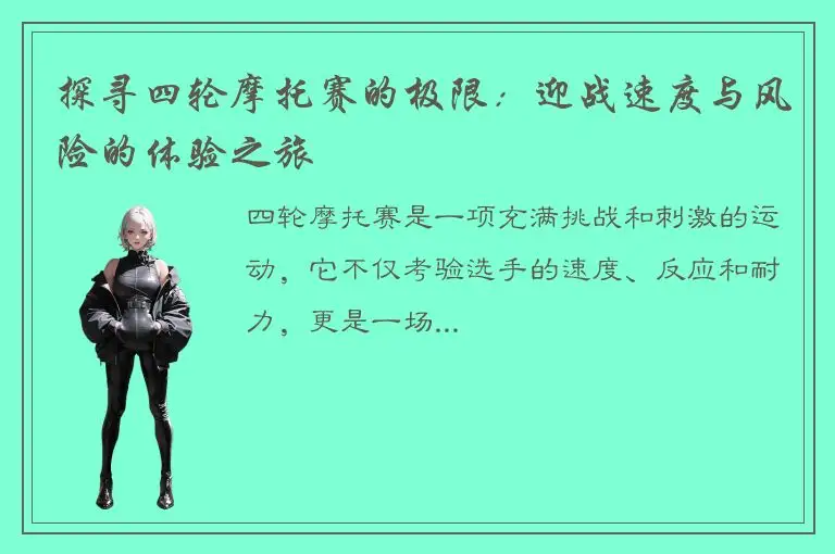 探寻四轮摩托赛的极限：迎战速度与风险的体验之旅