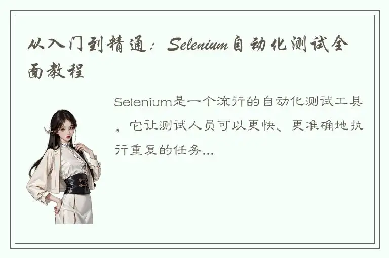 从入门到精通：Selenium自动化测试全面教程
