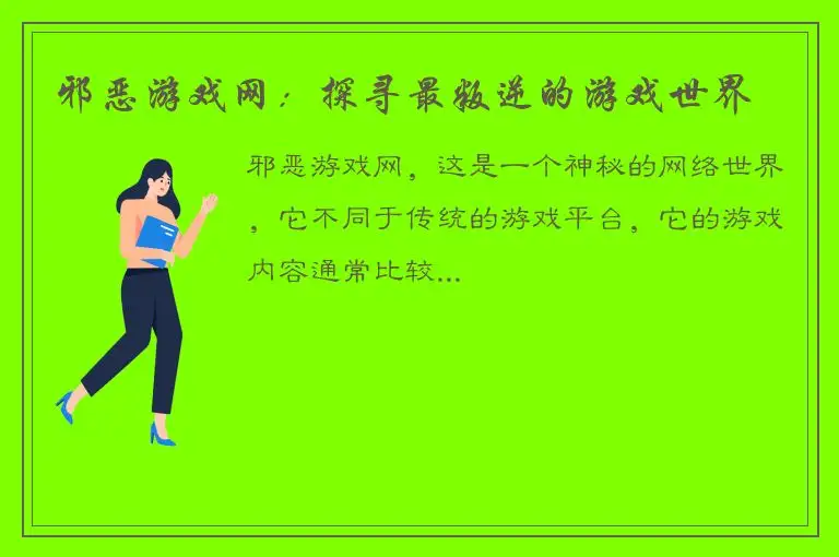 邪恶游戏网：探寻最叛逆的游戏世界