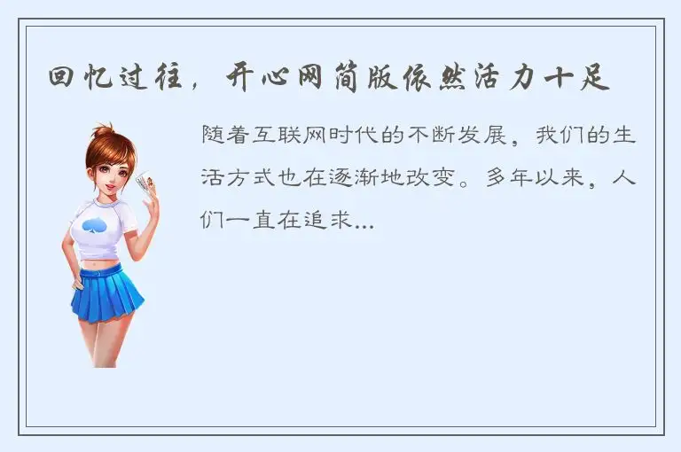 回忆过往，开心网简版依然活力十足