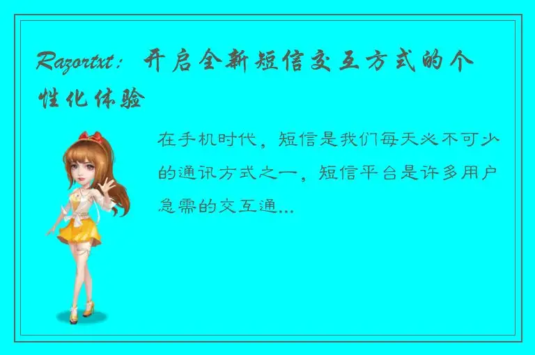 Razortxt：开启全新短信交互方式的个性化体验