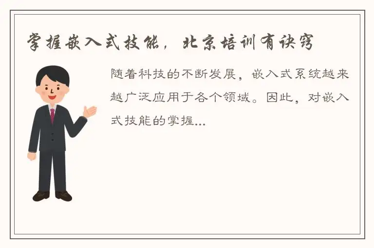 掌握嵌入式技能，北京培训有诀窍