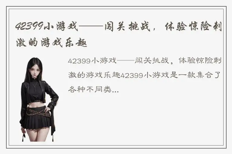 42399小游戏——闯关挑战，体验惊险刺激的游戏乐趣